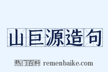 山巨源造句是什么意思的图片